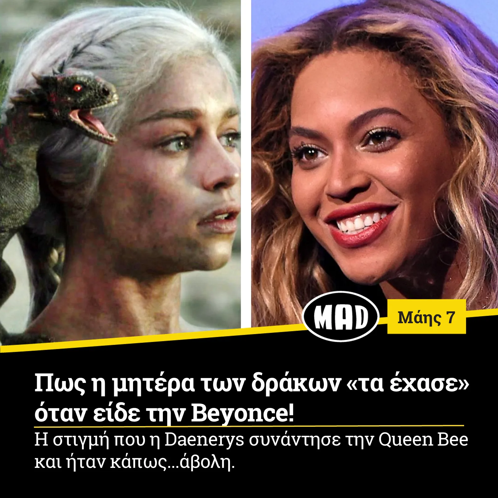 Πως η μητέρα των δράκων «τα έχασε» όταν είδε την Beyonce!