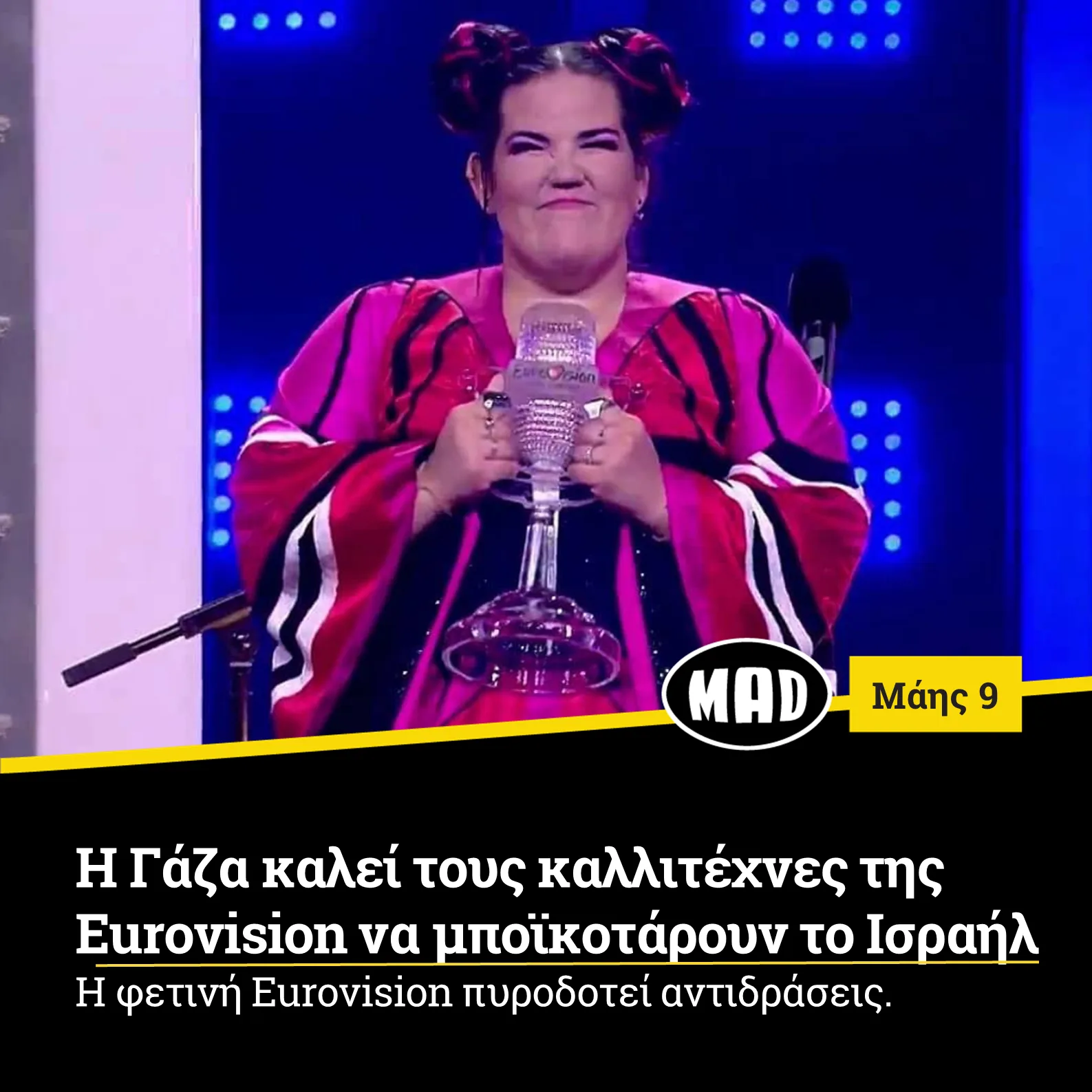 Η Γάζα καλεί τους καλλιτέχνες της Eurovision να μποϊκοτάρουν το Ισραήλ