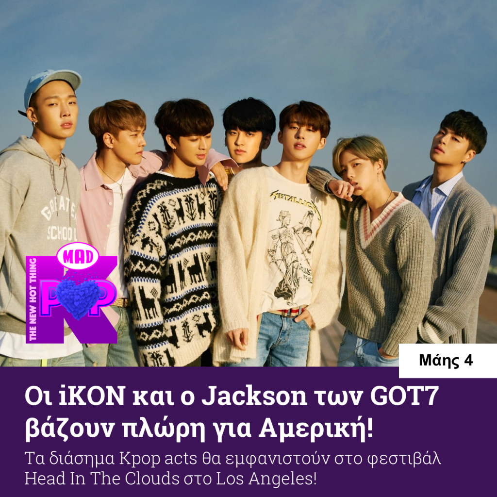 iKON και ο Jackson των GOT7