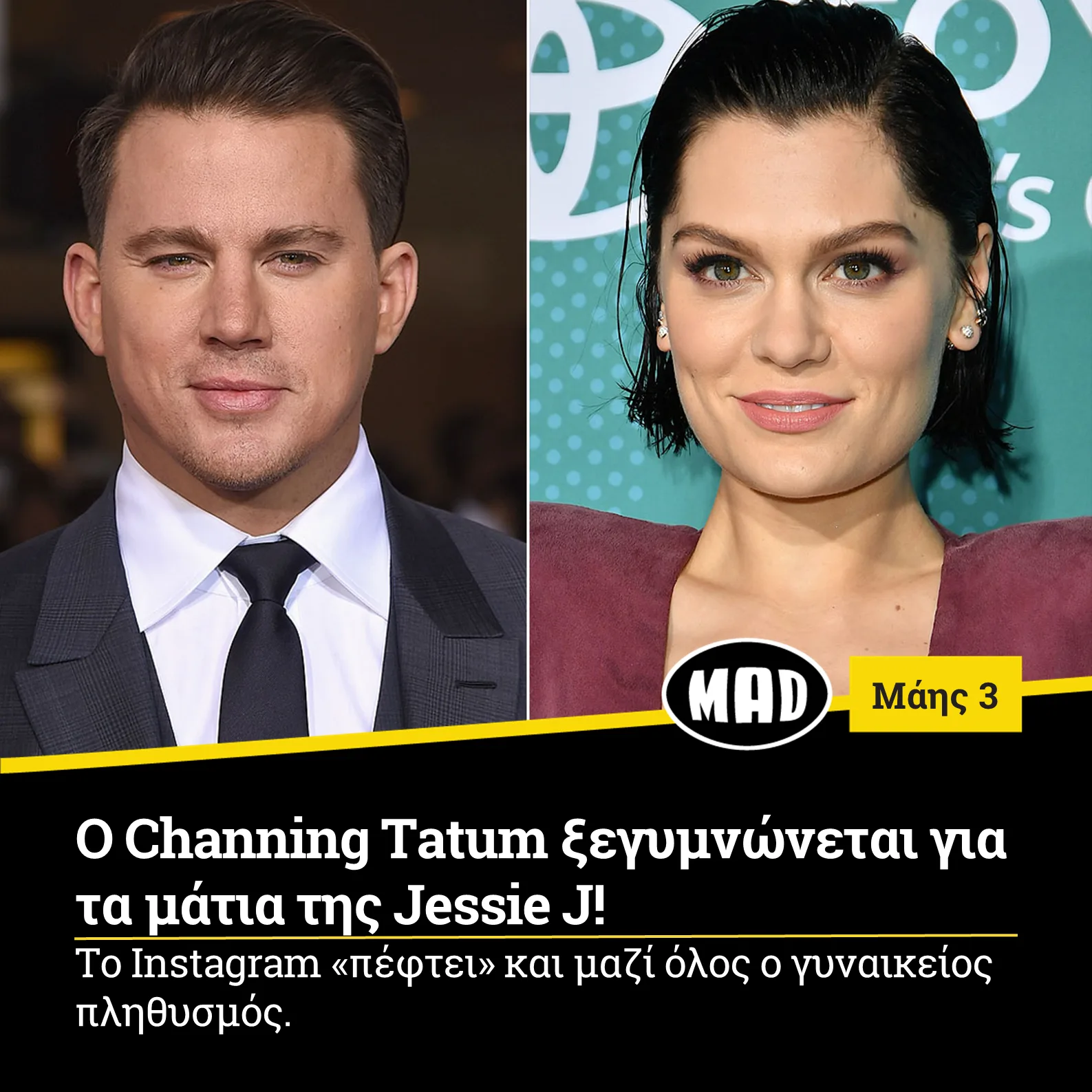 O Channing Tatum ξεγυμνώνεται για τα μάτια της Jessie J!