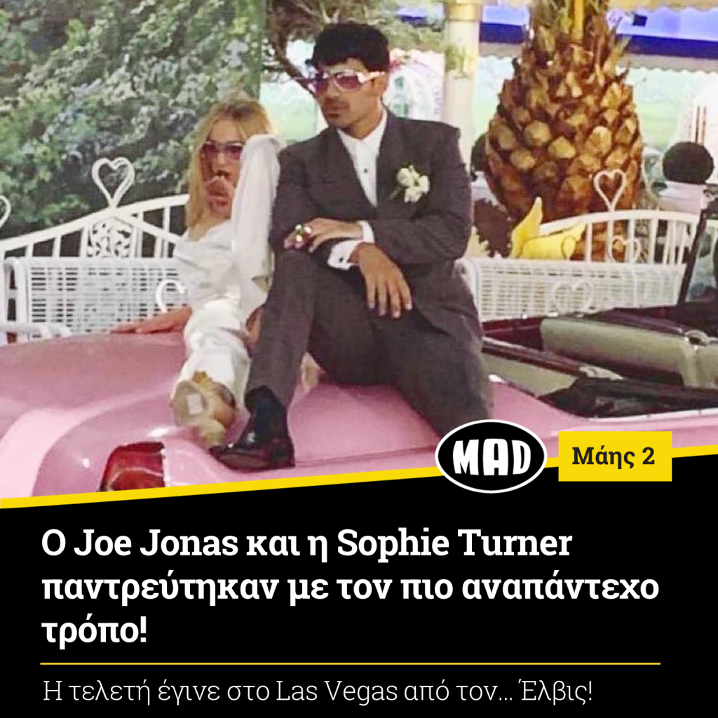 Joe Jonas και η Sophie Turner