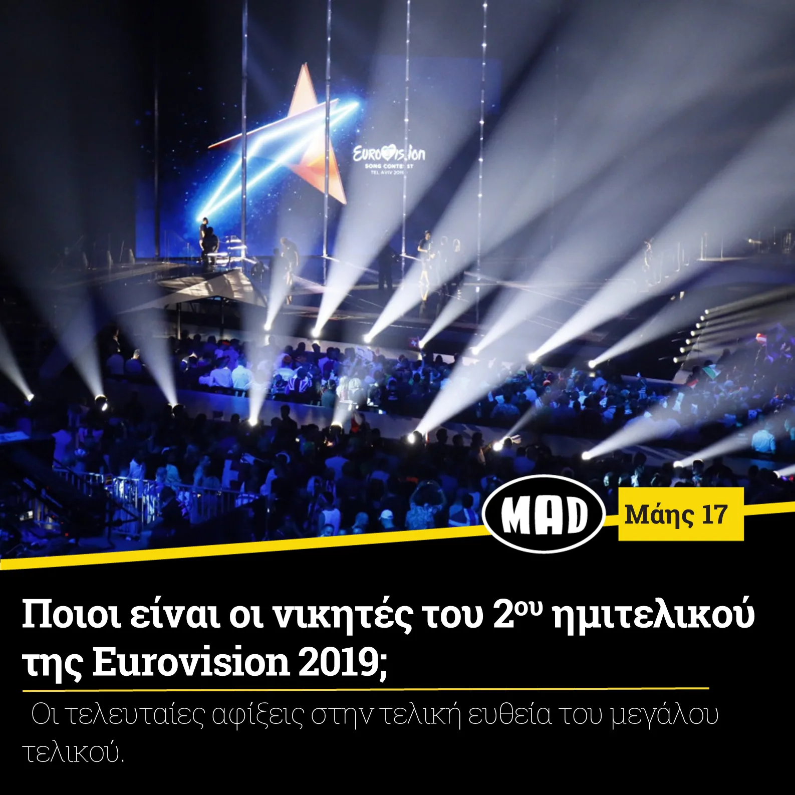 Σκηνή της Eurovision 2019 με εντυπωσιακούς φωτισμούς και ένα μεγάλο αστέρι στο φόντο.