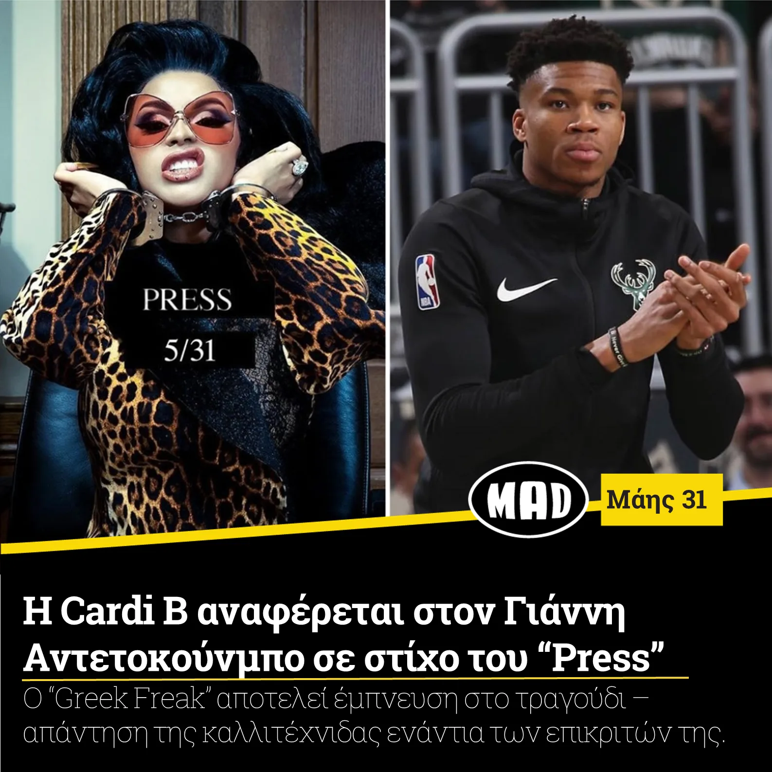 Η Cardi B και ο Γιάννης Αντετοκούνμπο σε κολάζ φωτογραφιών.