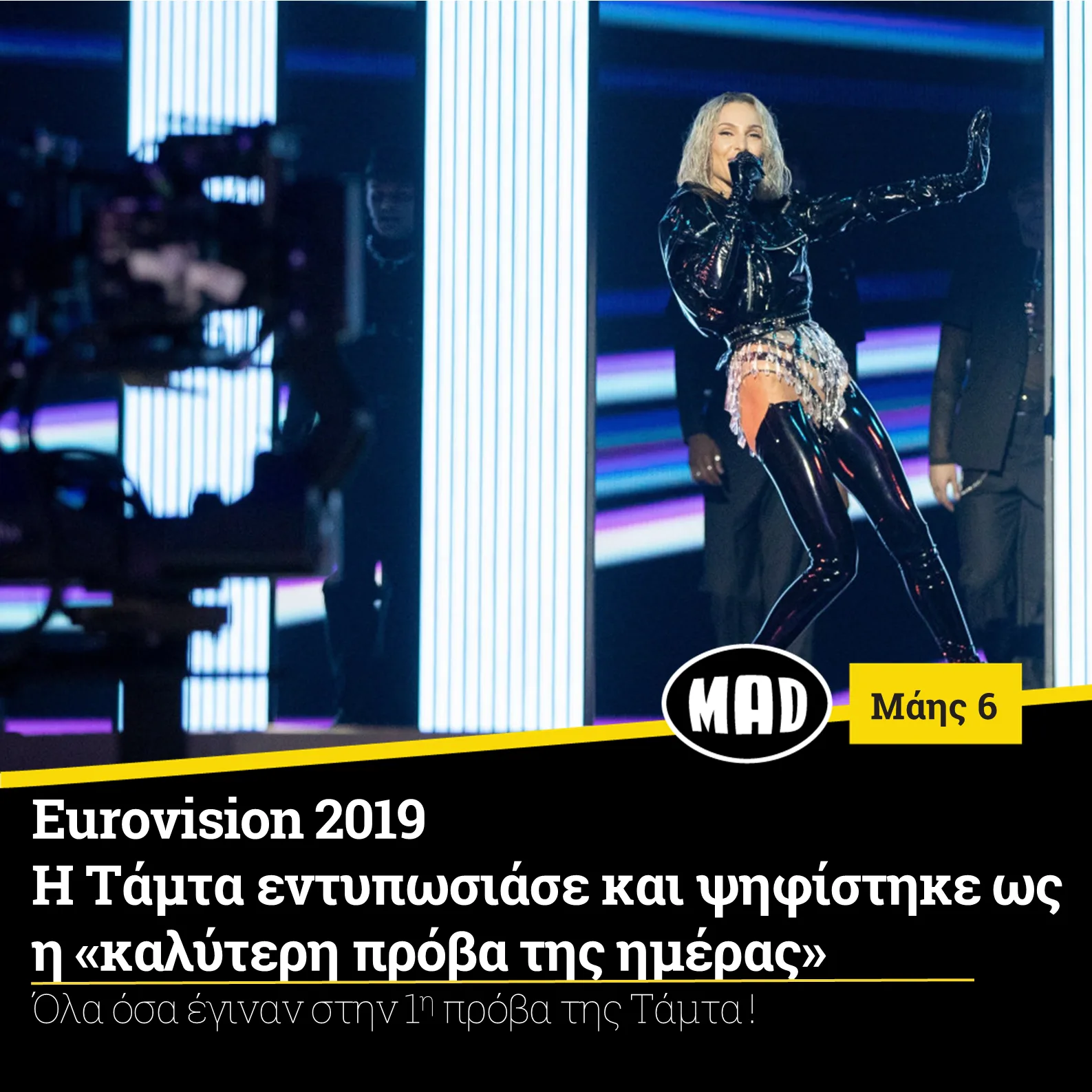 Η Τάμτα στη σκηνή της Eurovision 2019 με μαύρο vinyl τζάκετ και κρυστάλλινα κρόσσια.