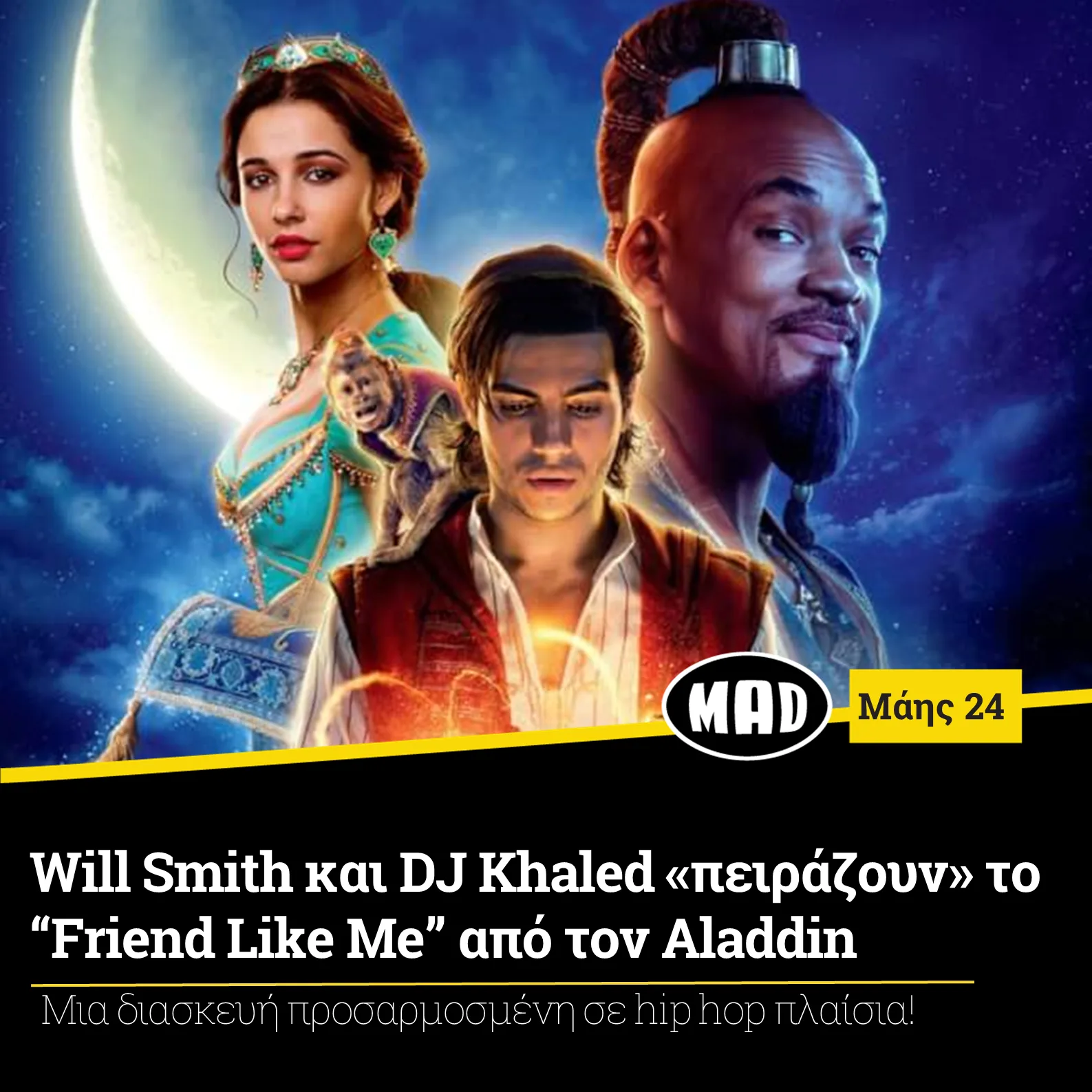 Will Smith ως Τζίνι και οι πρωταγωνιστές της ταινίας Aladdin