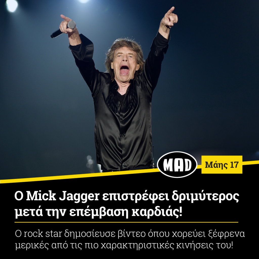 Mick Jagger επιστρέφει
