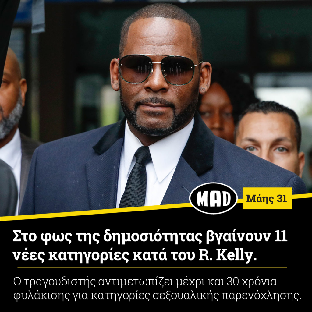 κατηγορίες κατά του R. Kelly