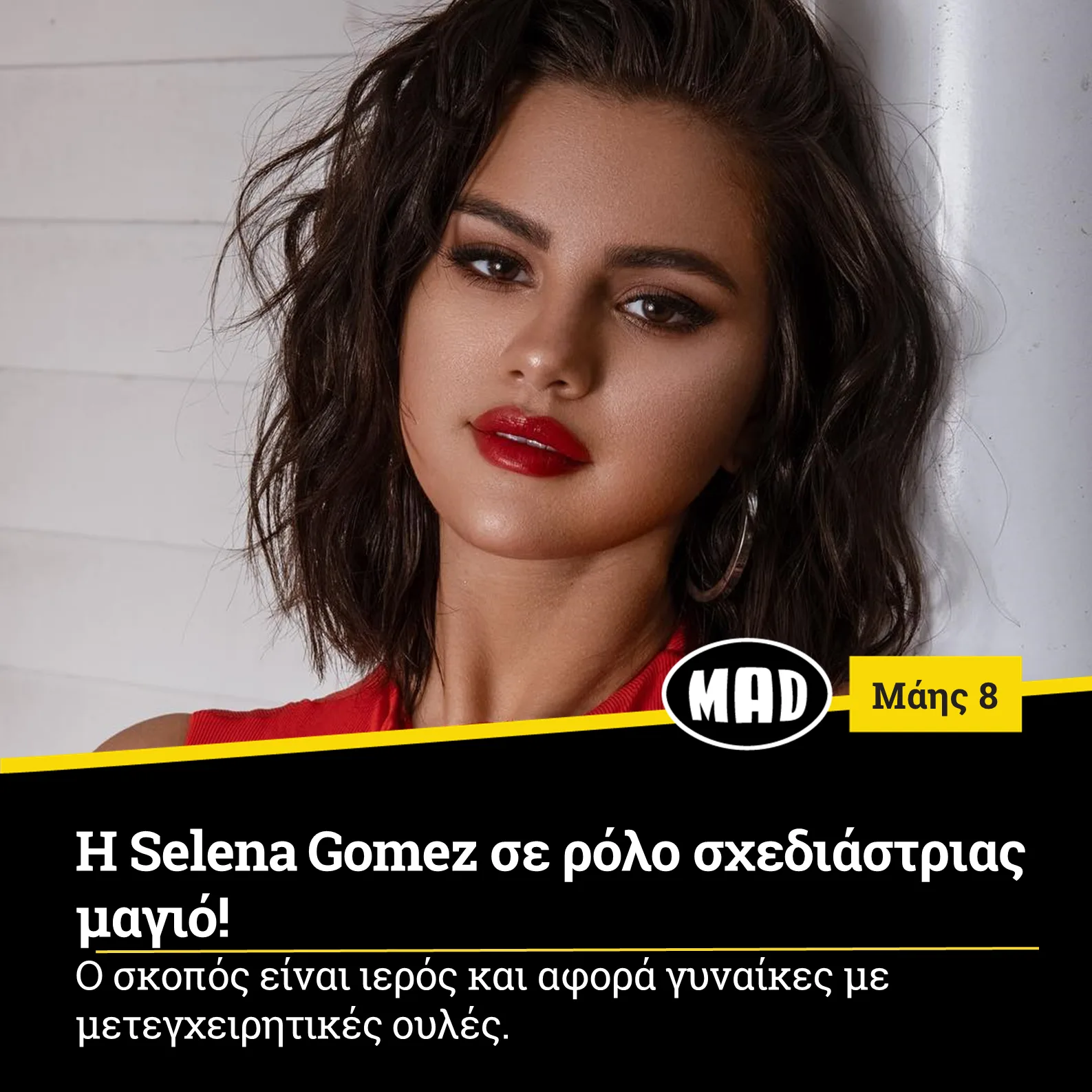 H Selena Gomez σε ρόλο σχεδιάστριας μαγιό! 