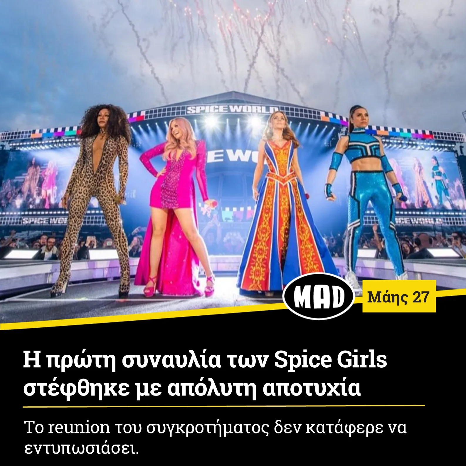 Η πρώτη συναυλία των Spice Girls στέφθηκε με απόλυτη αποτυχία