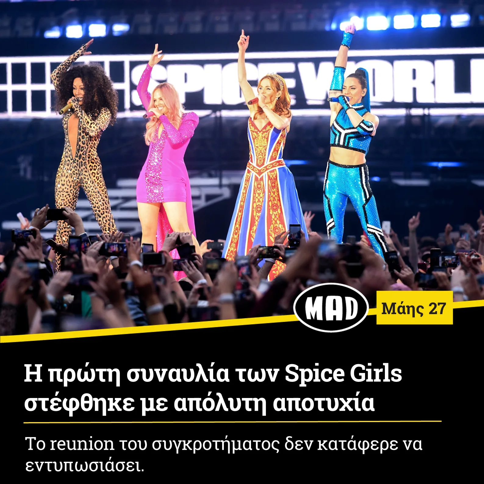 Η πρώτη συναυλία των Spice Girls στέφθηκε με απόλυτη αποτυχία