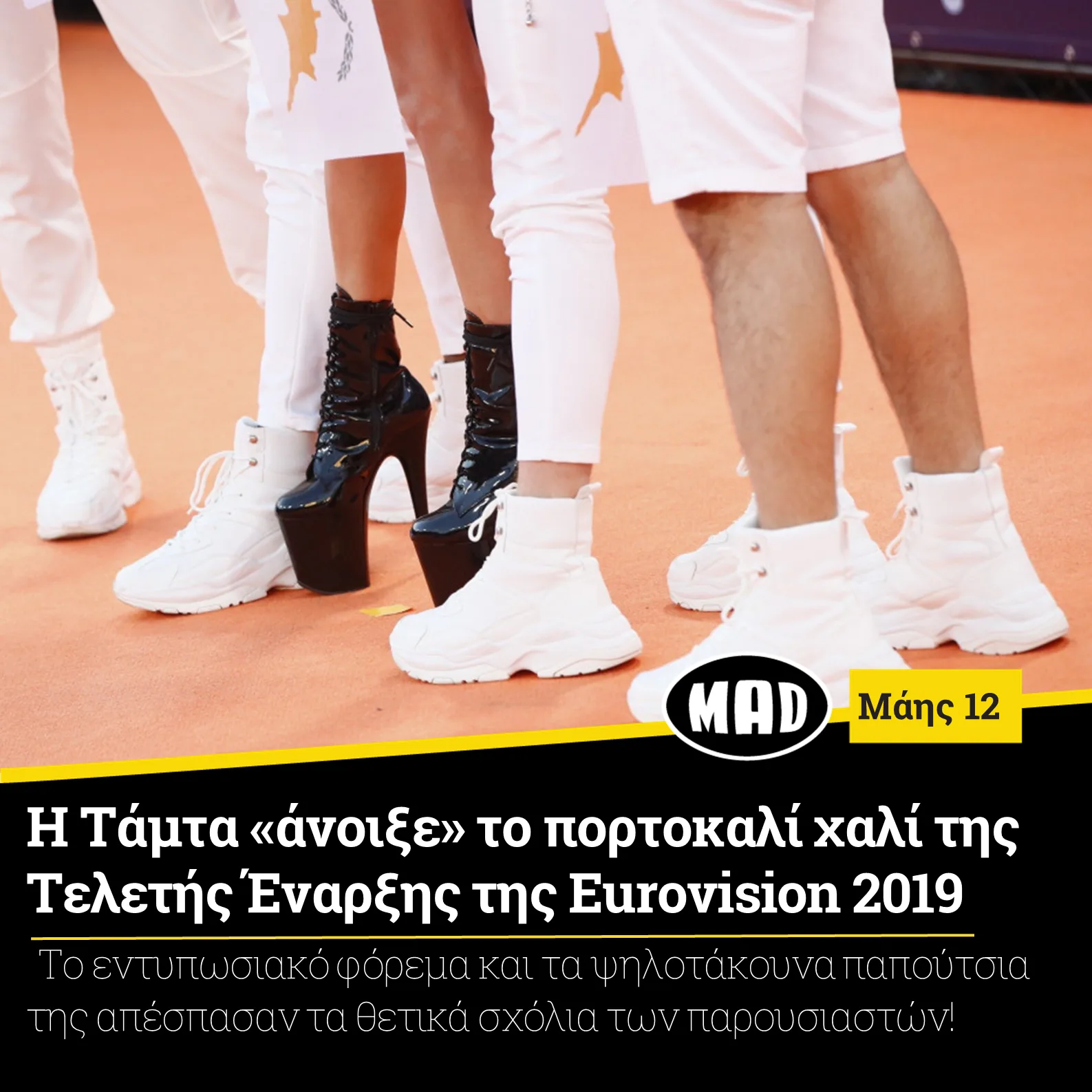 Κοντινό στα πόδια της Τάμτα και των χορευτών της στο πορτοκαλί χαλί της Eurovision 2019.