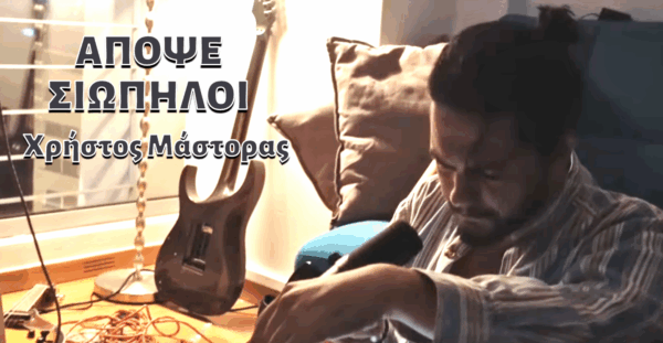 Ο Χρήστος Μάστορας διασκευάζει Νίκο Παπάζογλου και πρέπει να το ακούσεις!