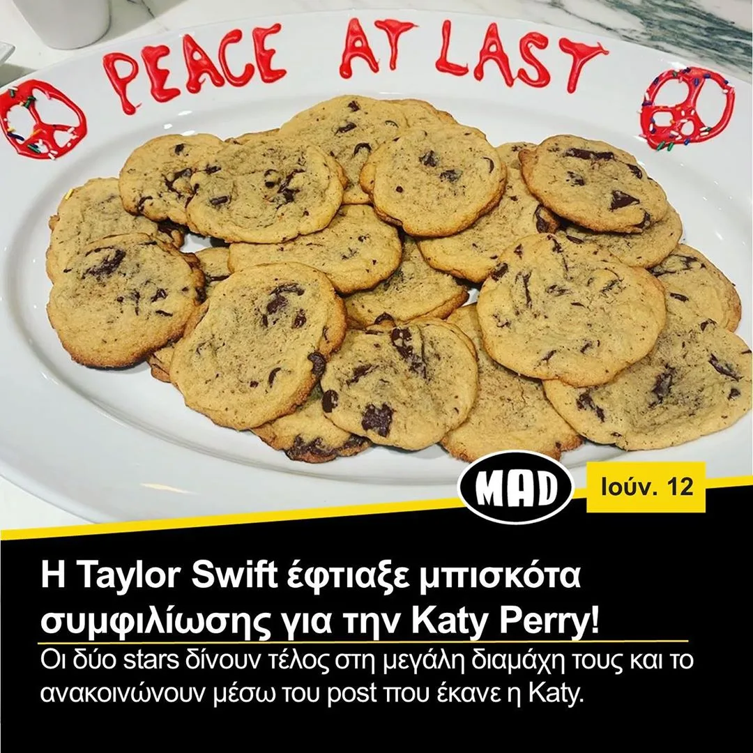 Taylor Swift έφτιαξε μπισκότα συμφιλίωσης για την Katy Perry