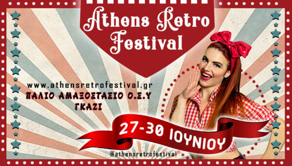 Athens Retro Festival: Έρχεται ανανεωμένο και με πολλές εκπλήξεις!