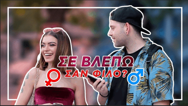 Νέο βίντεο από τον NOZ! Υπάρχει φιλία ανάμεσα σε Άνδρα και Γυναίκα?