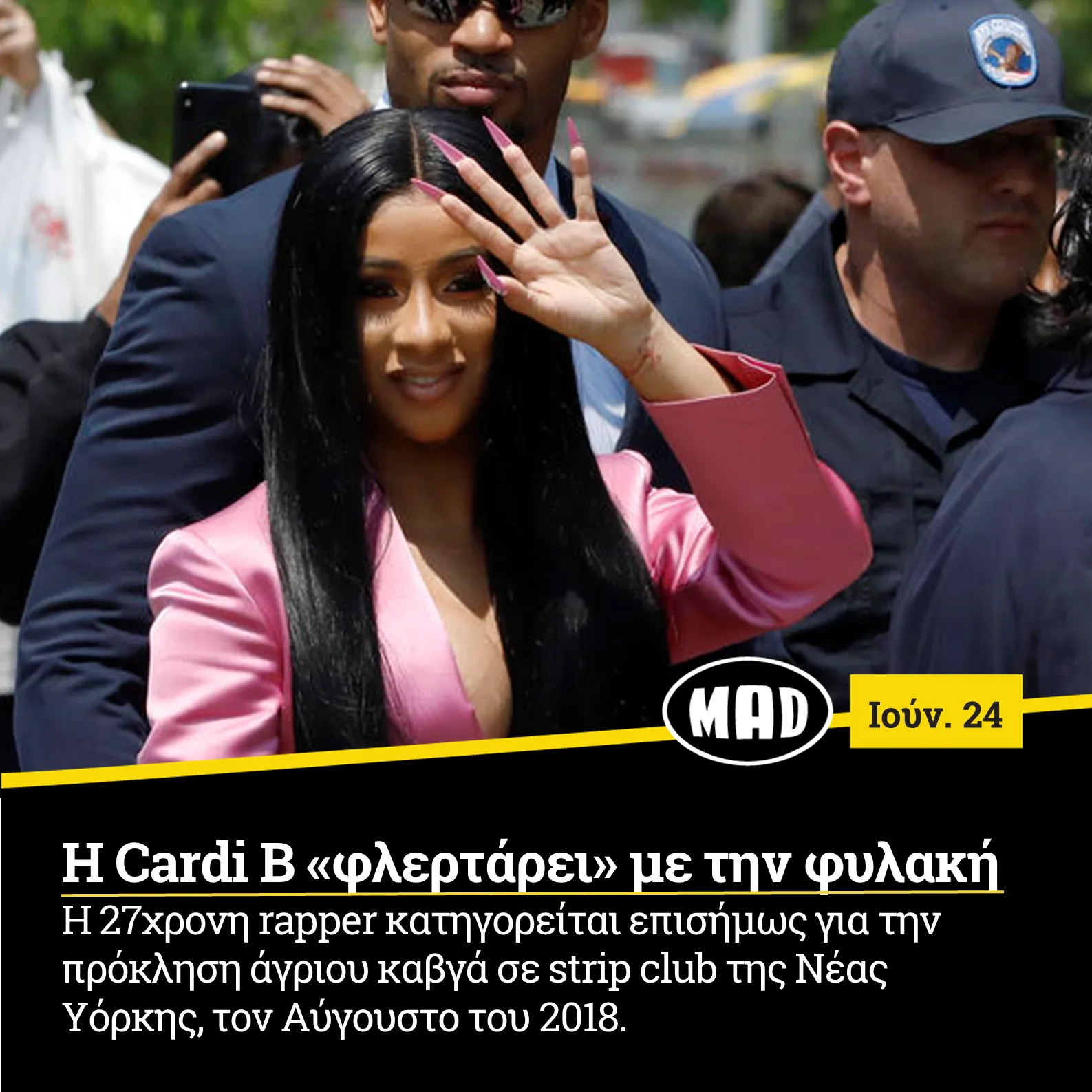 Cardi Β «φλερτάρει» με την φυλακή