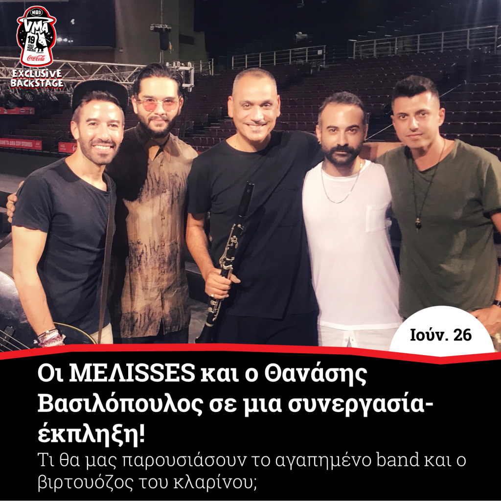 ΜΕΛΙSSES και ο Θανάσης Βασιλόπουλος