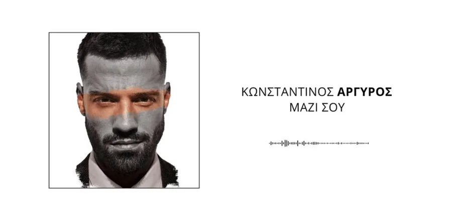 O Κωνσταντίνος Αργυρός είναι "Μαζί σου" και αυτό το καλοκαίρι με 1 ακόμα επιτυχία! Υπότιτλος: Το τραγούδι που ξεχώρισε από πλατινένιο του δίσκο με τίτλο"Το κάτι παραπάνω".