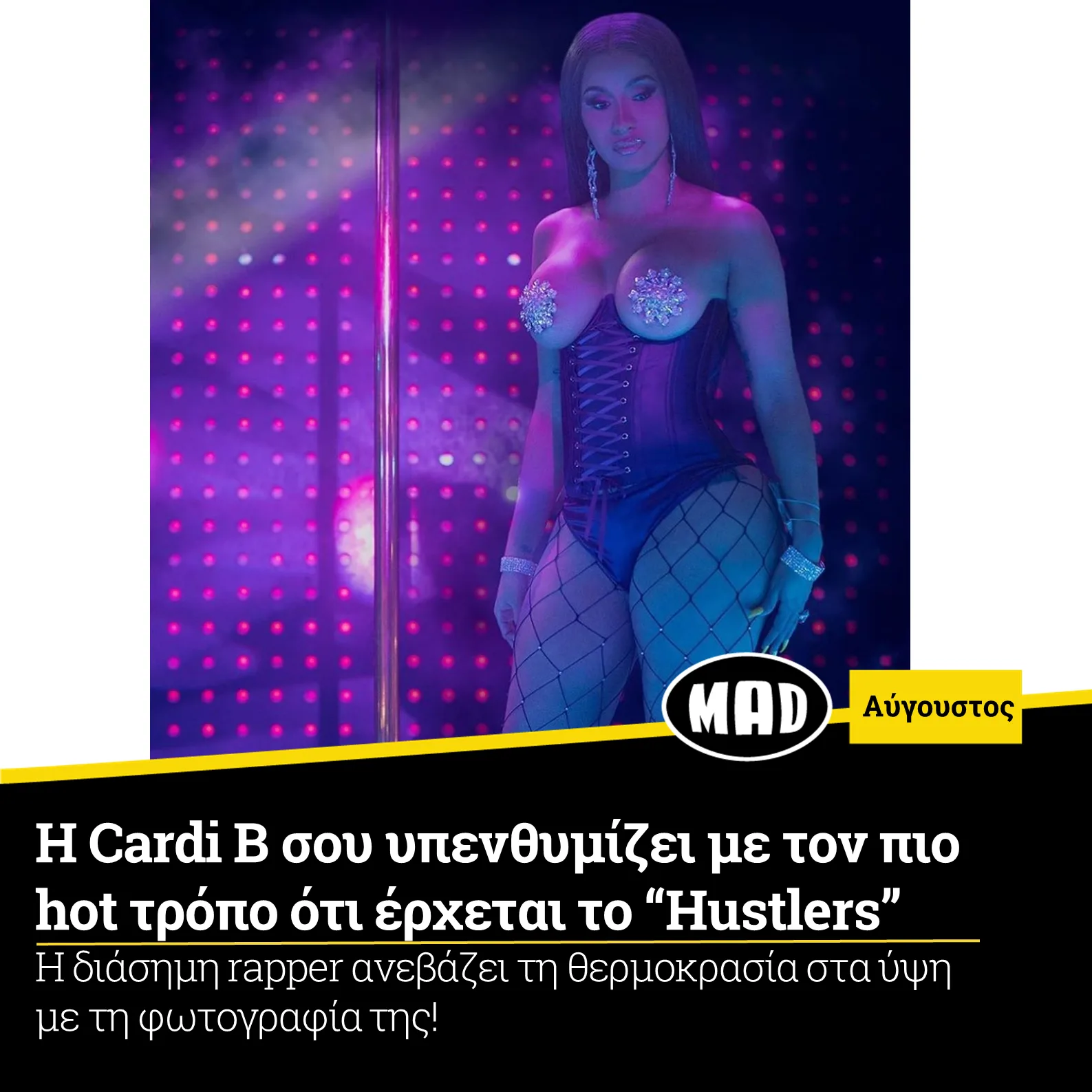 Η Cardi B με κορσέ και δίχτυ σε σκηνικό με στύλο.