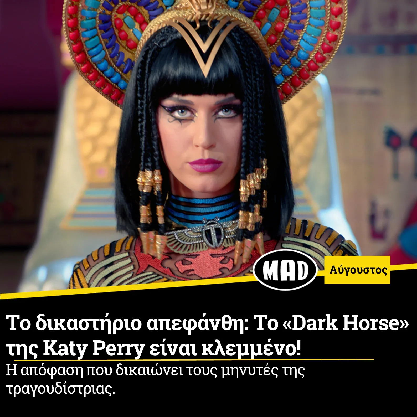 Η Katy Perry ως Αιγύπτια βασίλισσα στο βίντεο κλιπ του Dark Horse.