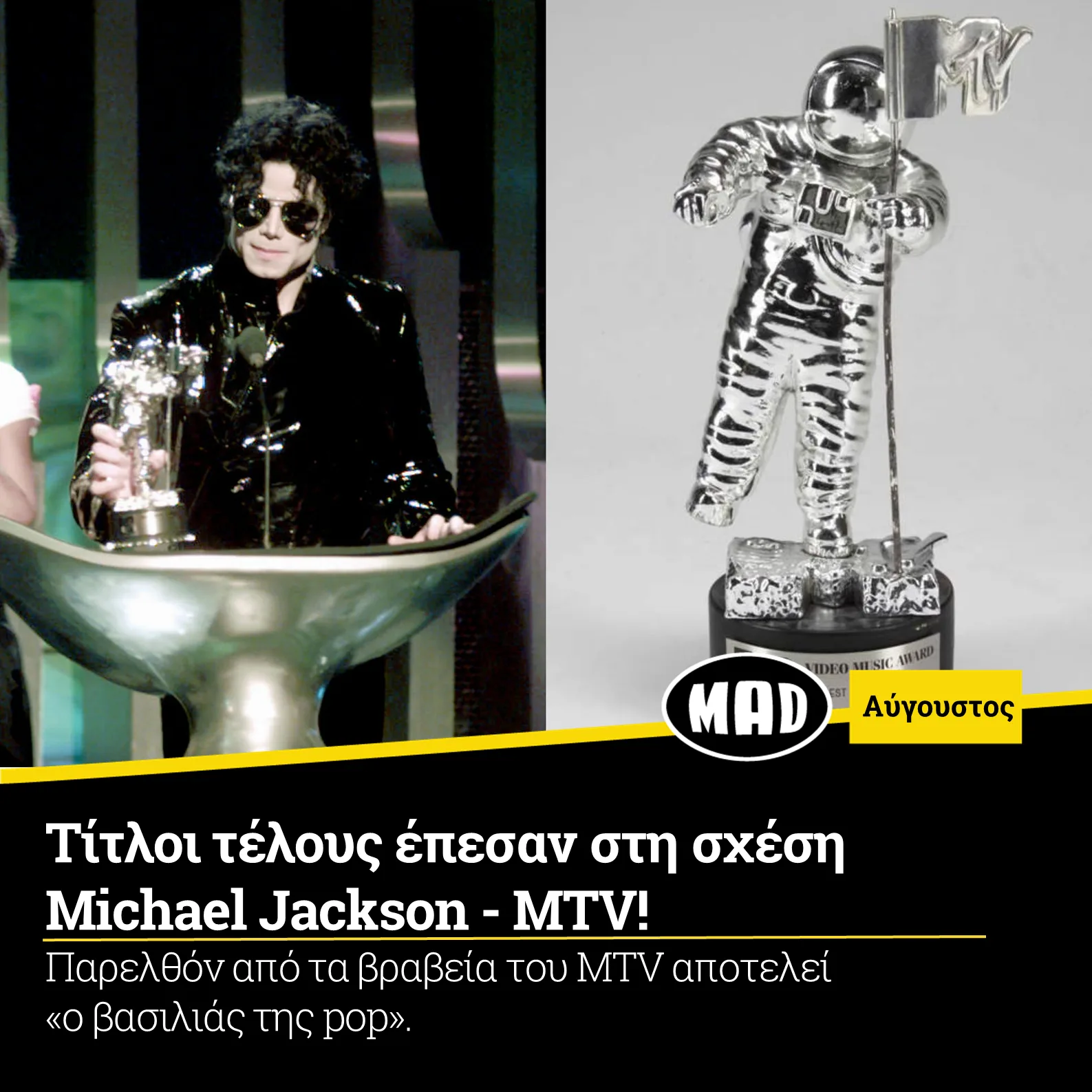 Ο Michael Jackson στα MTV Video Music Awards και το αγαλματίδιο Moonman.