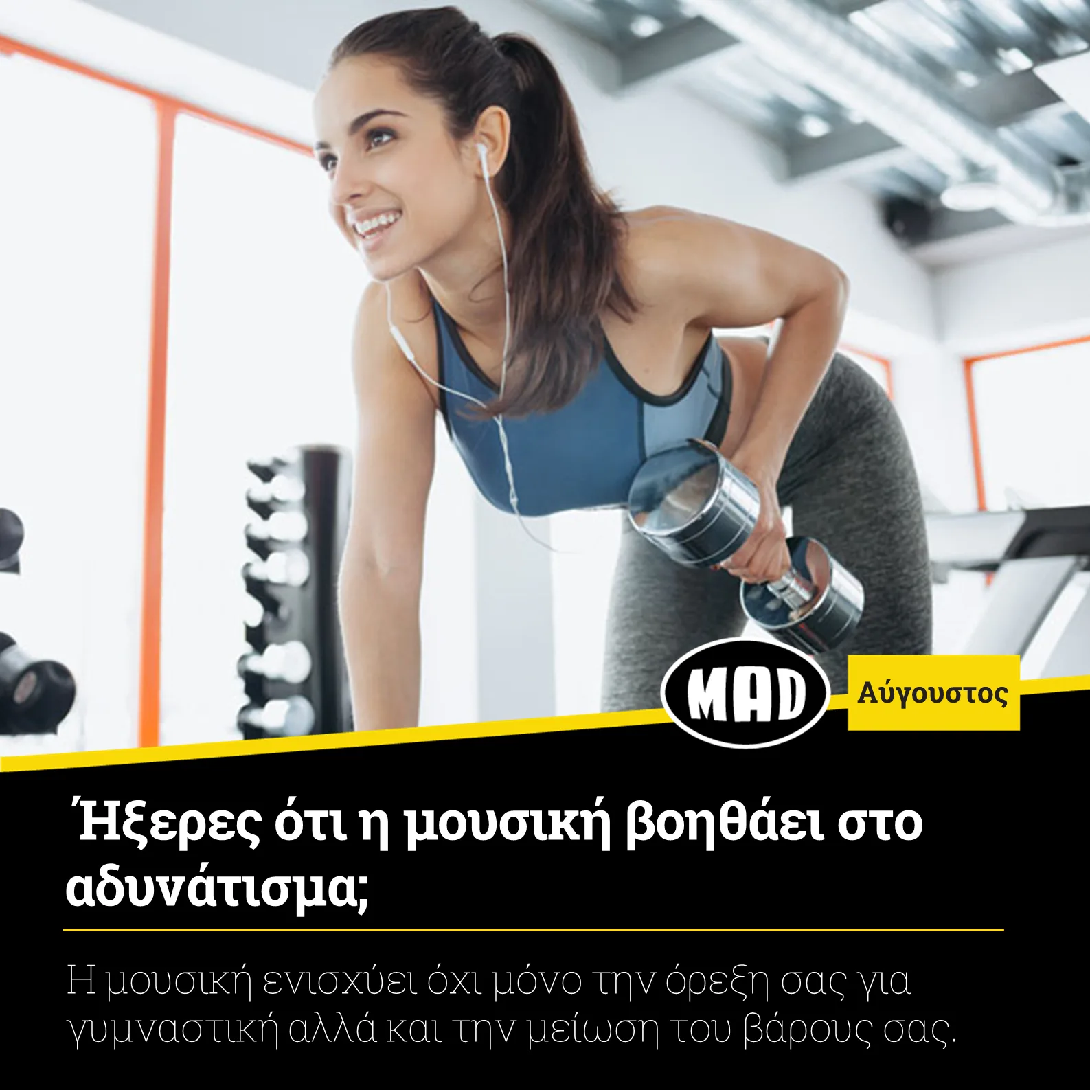 μουσική βοηθάει στο αδυνάτισμα
