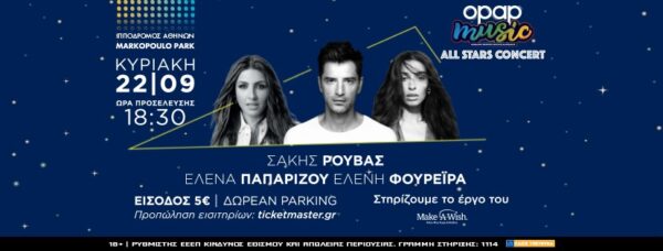 Έρχεται η κορυφαία συναυλία της χρονιάς από τον ΟΠΑΠ: Σάκης Ρουβάς, Έλενα Παπαρίζου και Ελένη Φουρέιρα στις 22 Σεπτεμβρίου στο Markopoulo Park