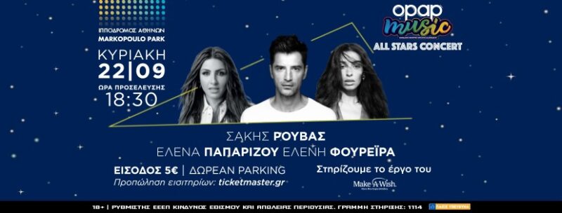Έρχεται η κορυφαία συναυλία της χρονιάς από τον ΟΠΑΠ: Σάκης Ρουβάς, Έλενα Παπαρίζου και Ελένη Φουρέιρα στις 22 Σεπτεμβρίου στο Markopoulo Park