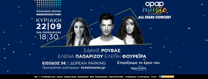 Έρχεται η κορυφαία συναυλία της χρονιάς από τον ΟΠΑΠ: Σάκης Ρουβάς, Έλενα Παπαρίζου και Ελένη Φουρέιρα στις 22 Σεπτεμβρίου στο Markopoulo Park