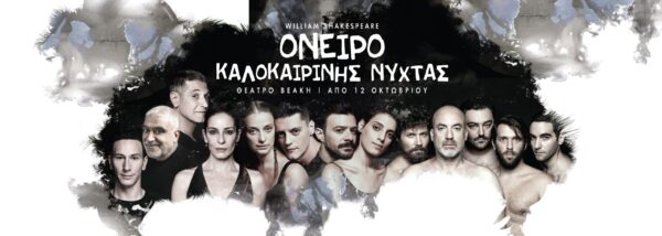 Το “Όνειρο Καλοκαιρινής Νύχτας” του William Shakespeare από 12 Οκτωβρίου  στο ανακαινισμένο Θέατρο Βεάκη