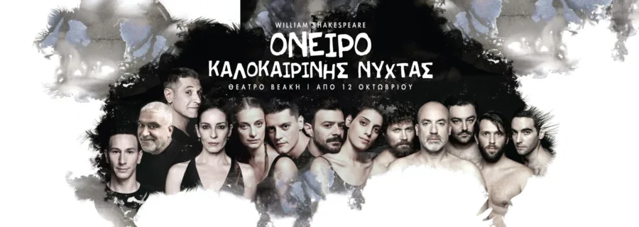 Όνειρο Καλοκαιρινής Νύχτας