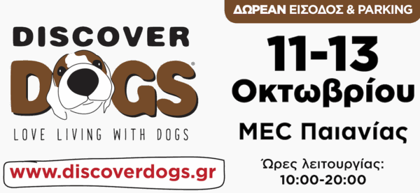 Discover Dogs: 11-13 Οκτωβρίου στο εκθεσιακό κέντρο MEC Παιανίας