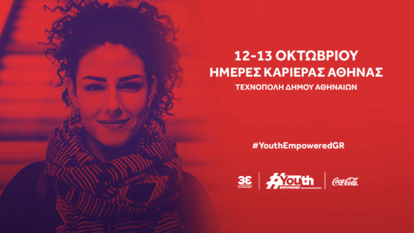 Η Coca‑Cola Τρία Έψιλον και το Youth Empowered στις Ημέρες Καριέρας Αθήνας 2019, 12-13 Οκτωβρίου