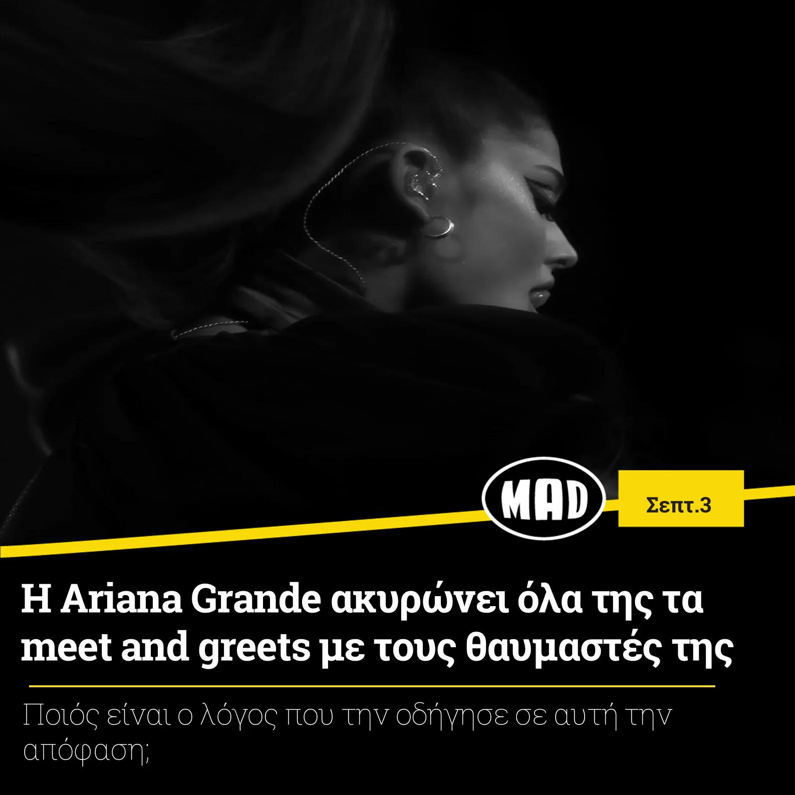 Ασπρόμαυρο προφίλ της Ariana Grande με πιασμένα μαλλιά και ακουστικό.
