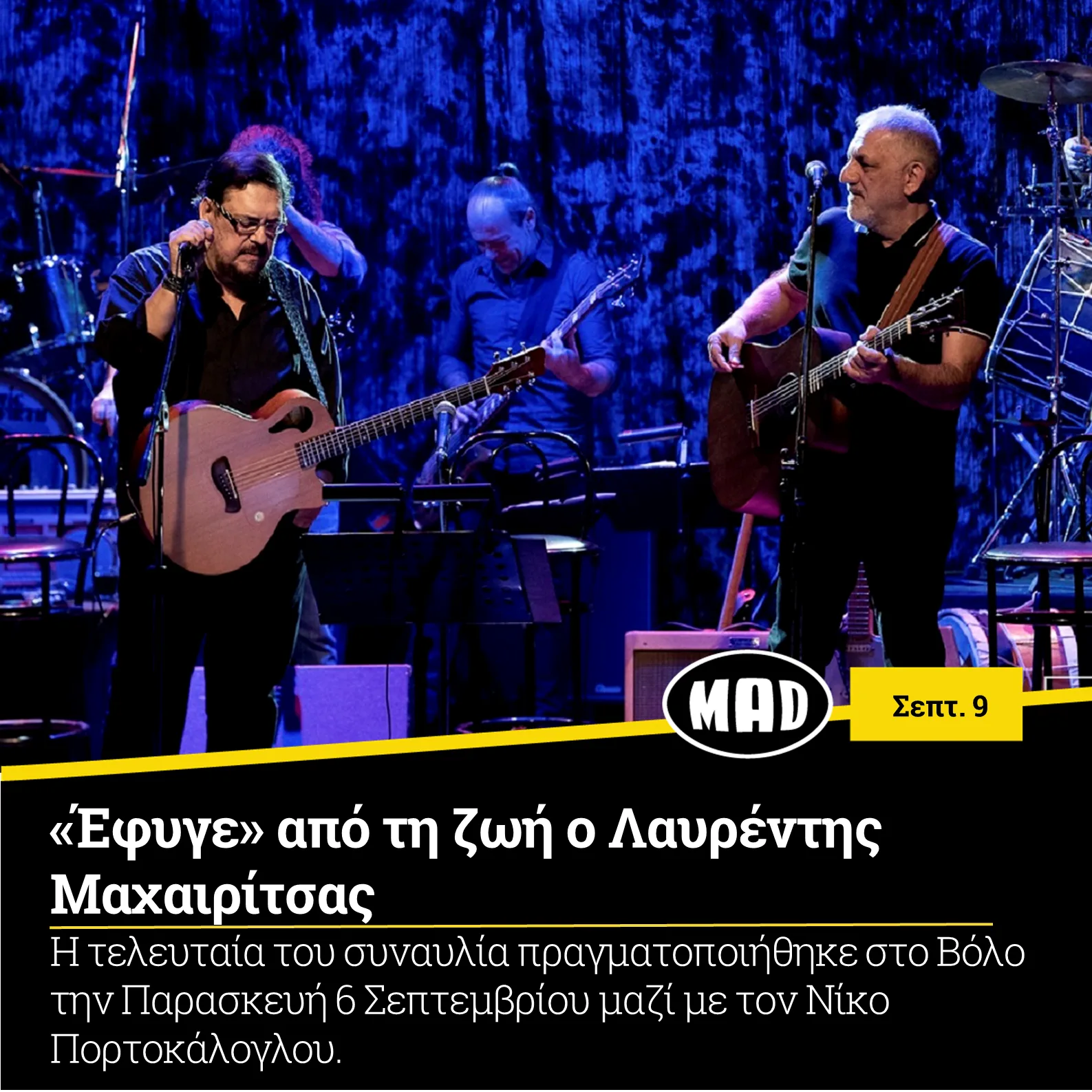 Ο Λαυρέντης Μαχαιρίτσας και ο Νίκος Πορτοκάλογλου σε συναυλία στη σκηνή.