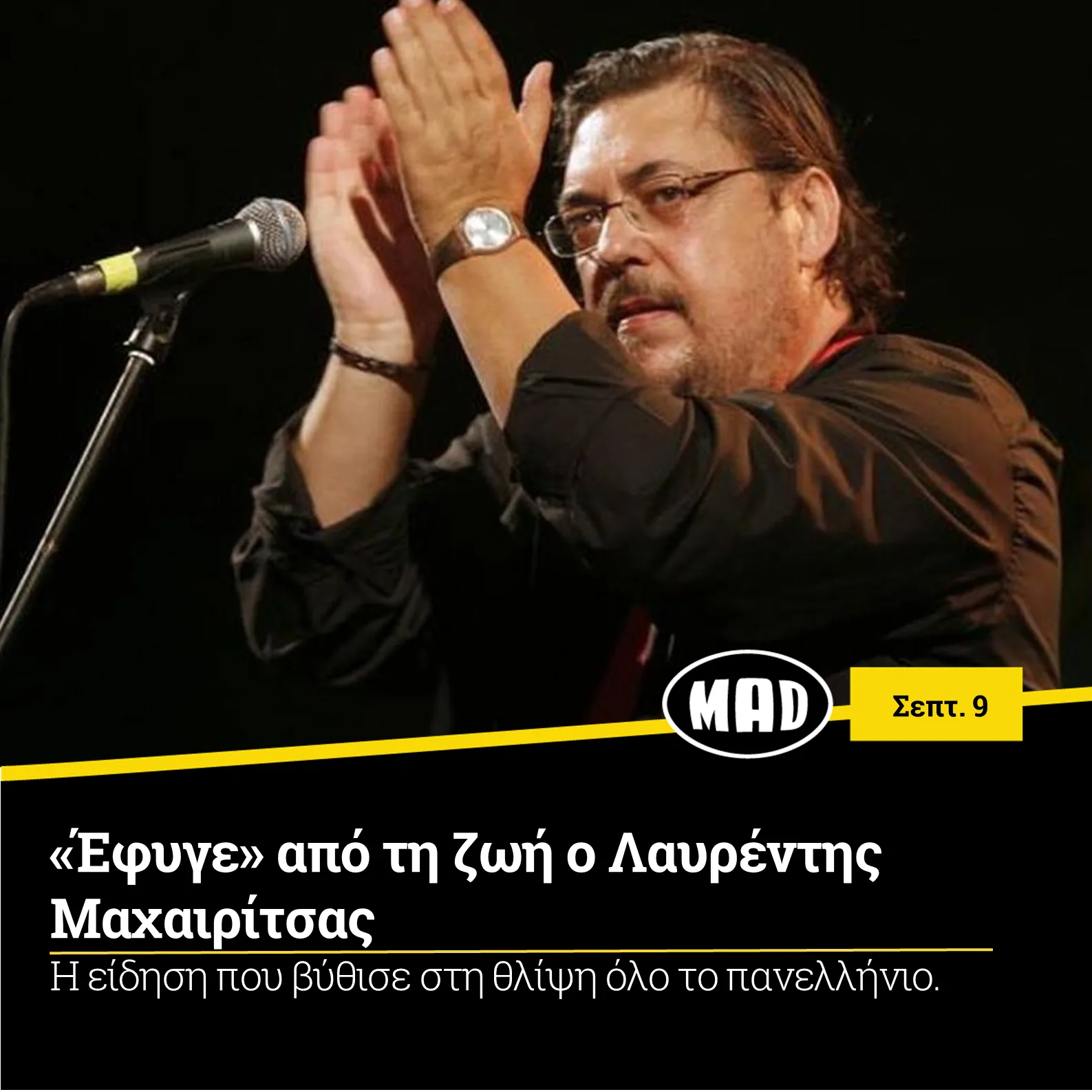 Ο Λαυρέντης Μαχαιρίτσας σε σκηνή με μικρόφωνο.