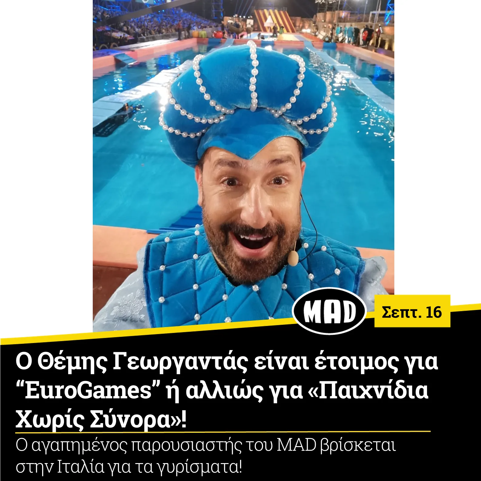 Ο Θέμης Γεωργαντάς με γαλάζια μεσαιωνική στολή και καπέλο με πέρλες σε σκηνικό πισίνας.
