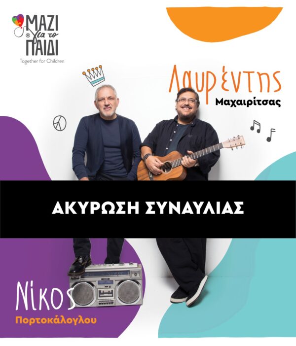 ΑΚΥΡΩΣΗ ΣΥΝΑΥΛΙΑΣ Μαχαιρίτσας-Πορτοκάλογλου: «Μαζί για το Παιδί» Ηρώδειο 10 Σεπτεμβρίου 2019