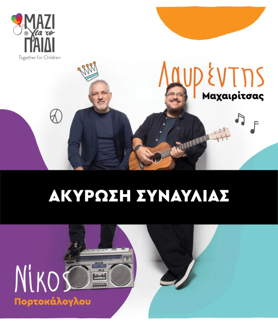 ΑΚΥΡΩΣΗ ΣΥΝΑΥΛΙΑΣ: Μαχαιρίτσας - Πορτοκάλογλου: Μαζί για το Παιδί