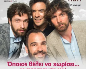 Αφίσα της θεατρικής παράστασης «Όποιος θέλει να χωρίσει… να σηκώσει το χέρι του!» του Γιώργου Καπουτζίδη.
