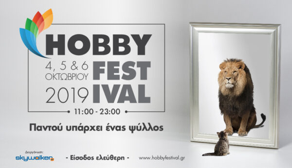 Το Hobby Festival 2019 στο Παλιό Αμαξοστάσιο του ΟΣΥ