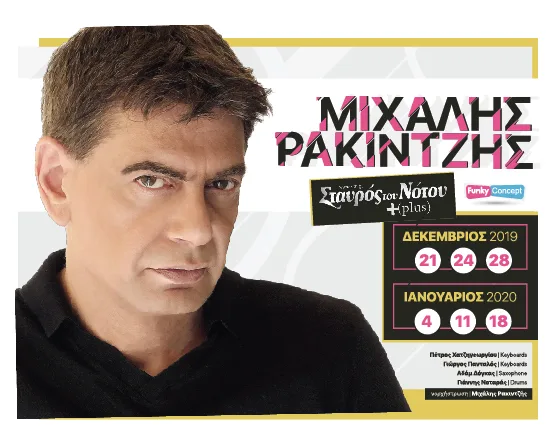 Ο Μιχάλης Ρακιντζής επιστρέφει στο Plus του Σταυρού του Νότου