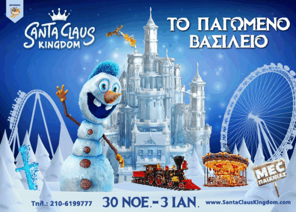 <strong>SANTA CLAUS KINGDOΜ</strong><br> Το Παγωμένο Βασίλειο ανοίγει για 8η χρονιά τις Πύλες του!