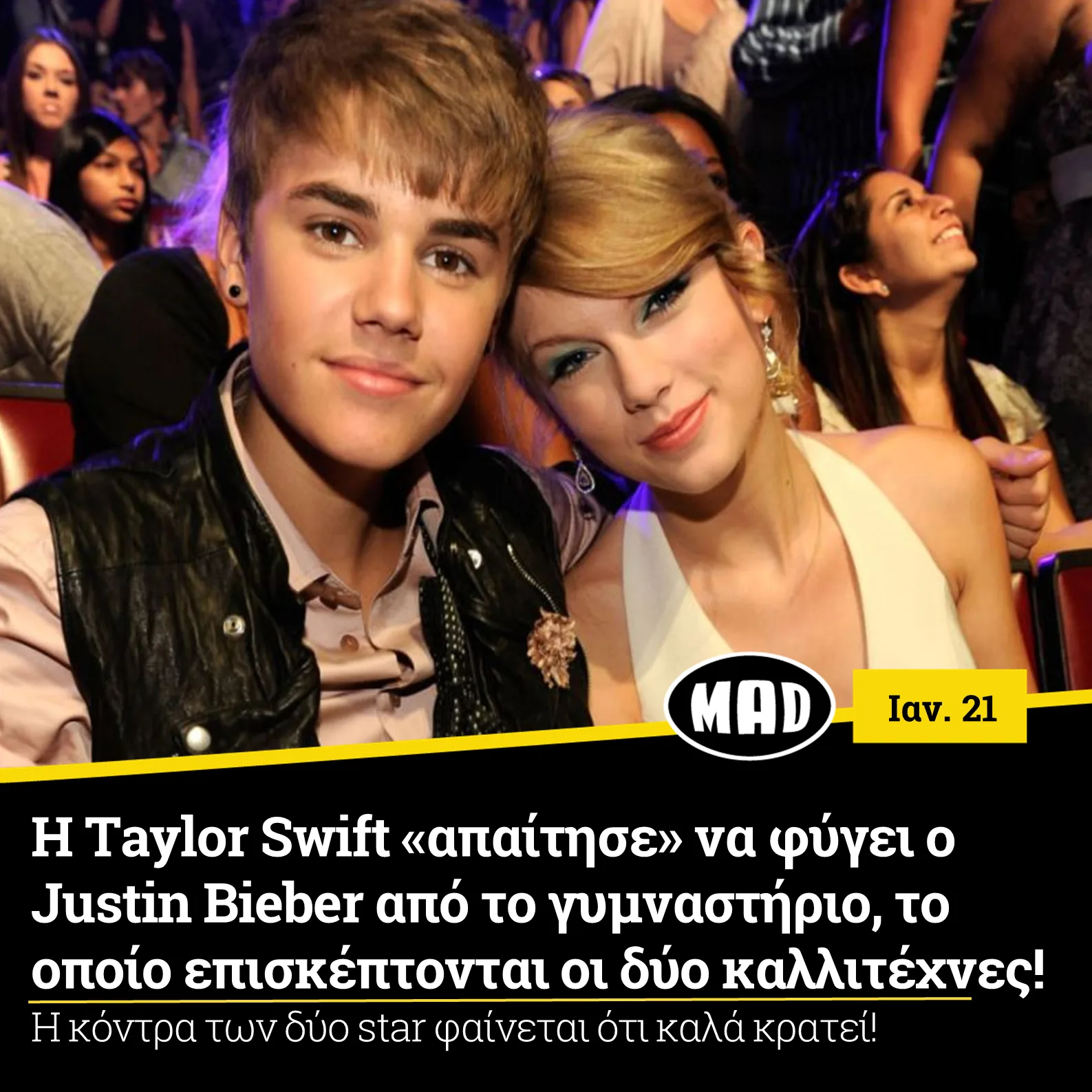 Ο Justin Bieber και η Taylor Swift σε κοινή φωτογραφία από εκδήλωση.