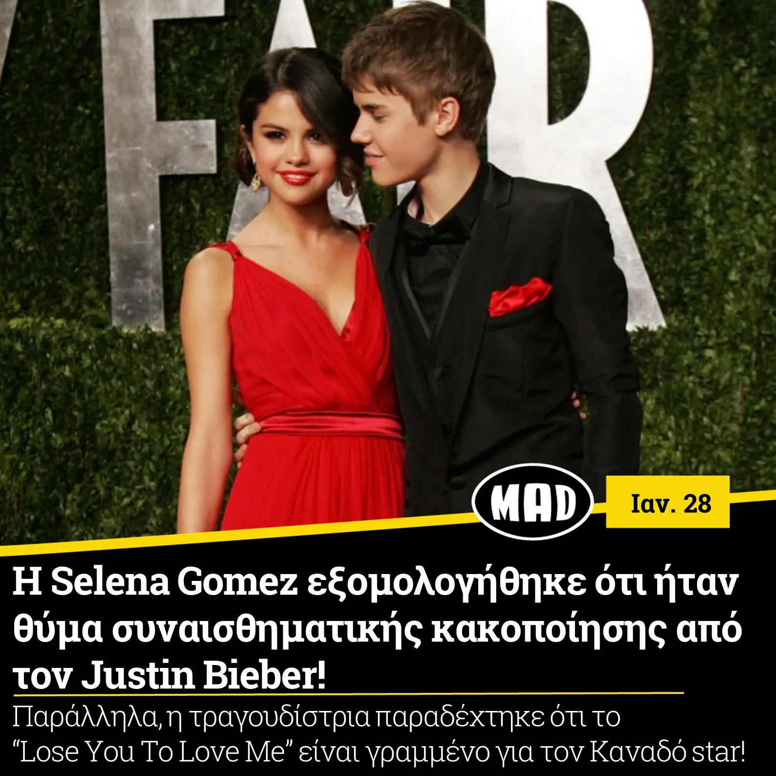 Η Selena Gomez και ο Justin Bieber σε επίσημη εμφάνιση.
