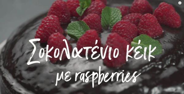 O Γιώργος Τσούλης φτιάχνει το απόλυτο Valentine’s Dessert: Σοκολατένιο κέικ με rasberries