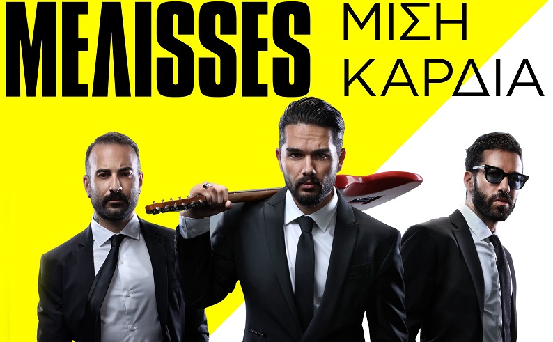 Οι MΕΛΙSSES προσφέρουν 5.000 ευρώ σε νοσοκομεία, μέσα από τη δημιουργία του νέου τους video clip για το single «Μισή Καρδιά».