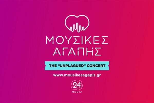 Μουσικές Αγάπης: The Unplagued Concert από την 24MEDIA