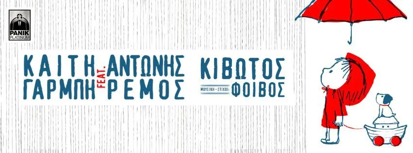 Πάρε μέρος στο video clip της Καίτης Γαρμπή με τον Αντώνη Ρέμο στέλνοντας φωτογραφία με τους γονείς σου!