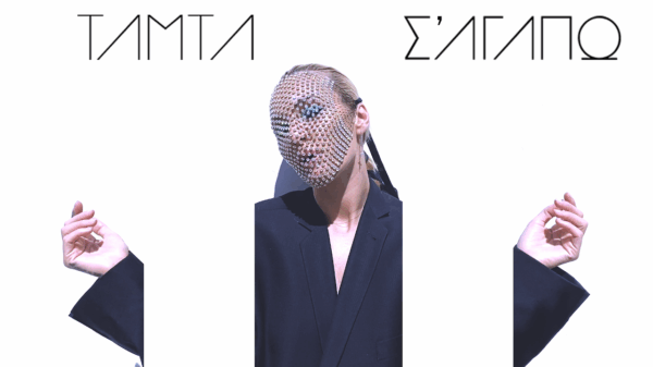 Η Τάμτα γύρισε το νέο της video clip στο σπίτι της, αποκαλύπτοντάς μας και το σκηνοθετικό της ταλέντο!